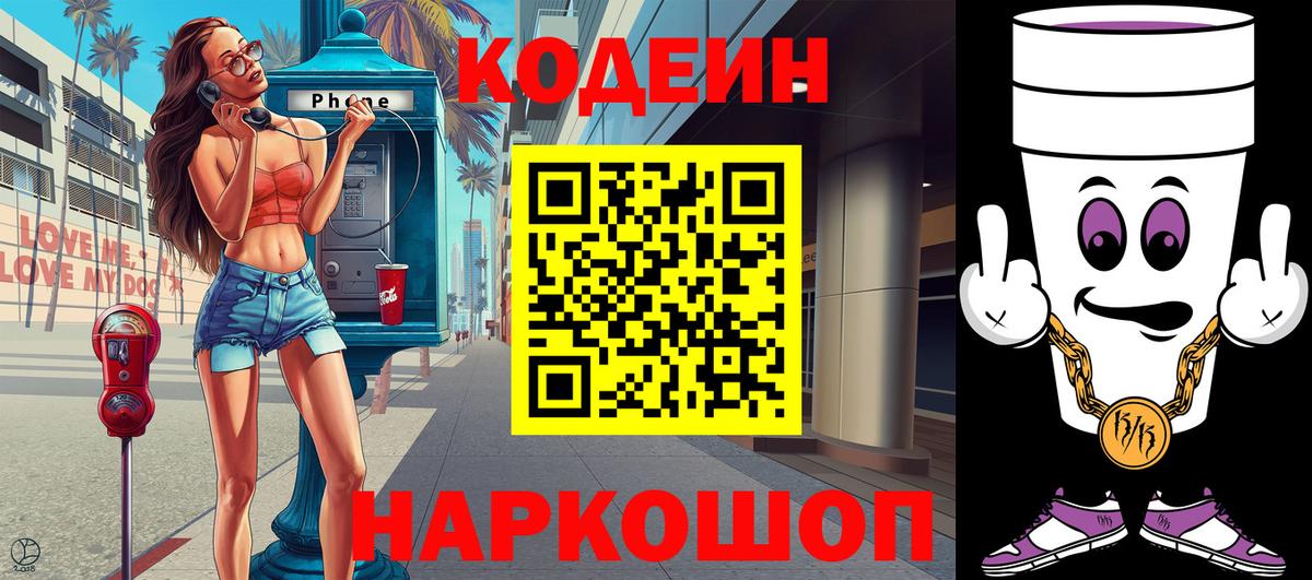 Кодеин Purple Drank  Вход с VPN  Codein Purple Drank  Приморско-Ахтарск 